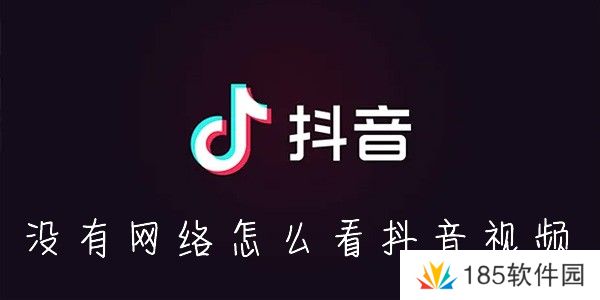 抖音怎么无网看视频