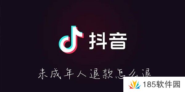 抖音未成年人退款怎么退