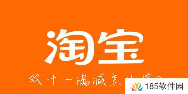 淘宝双十一满减怎么算