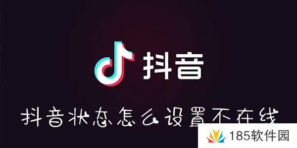 抖音状态怎么设置不在线