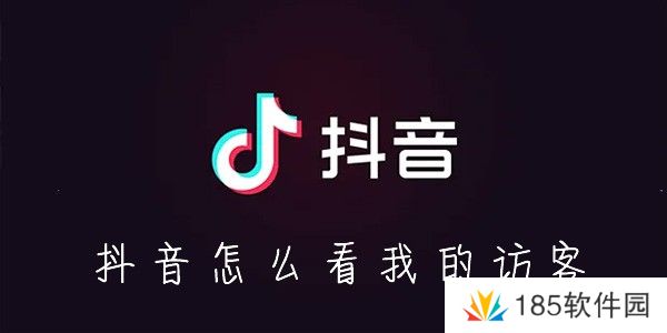 抖音访客在哪看-抖音怎么看我的访客