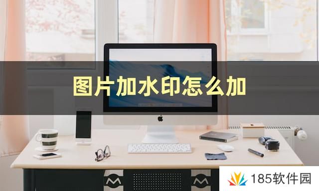 图片加水印怎么弄