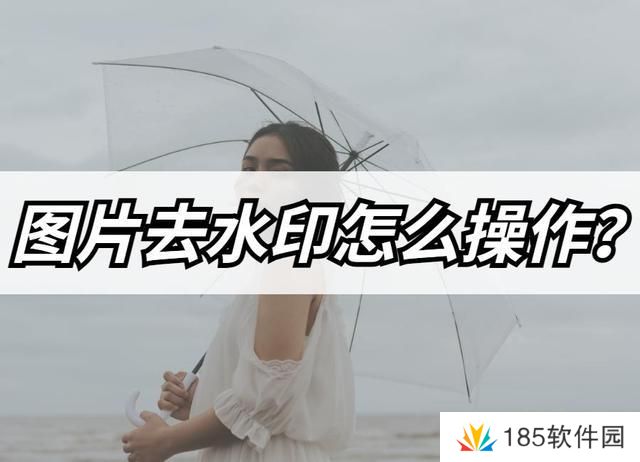 图片去水印怎么操作