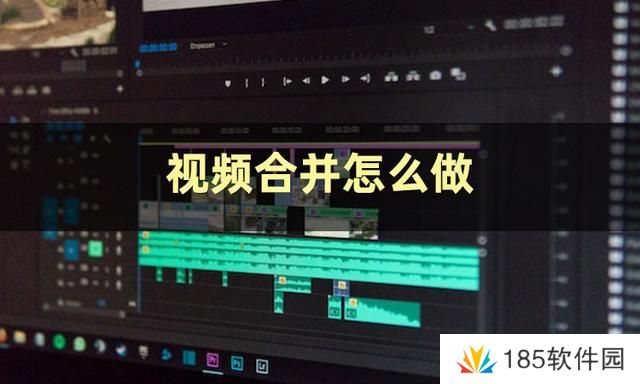 视频合并怎么弄