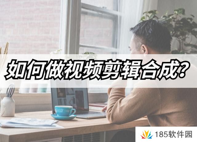 怎么做视频合成