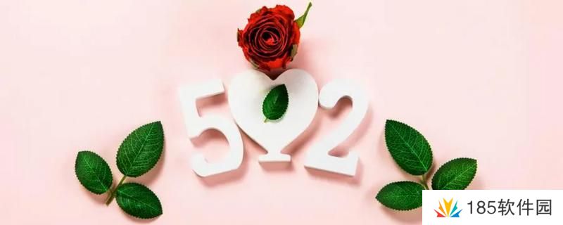 520祝福语最温馨的话简短-520祝福的话语句句暖人心