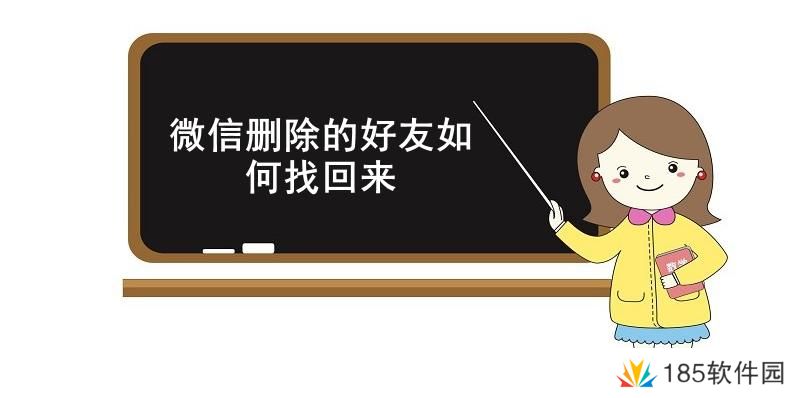 微信删除的好友如何找回来-微信找回已删除的好友方法介绍