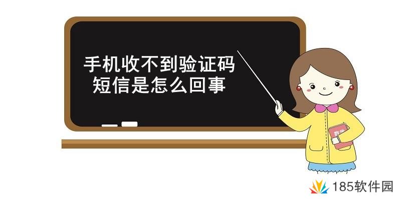 手机收不到验证码短信是怎么回事-手机收不到验证码短信的原因和解决方法