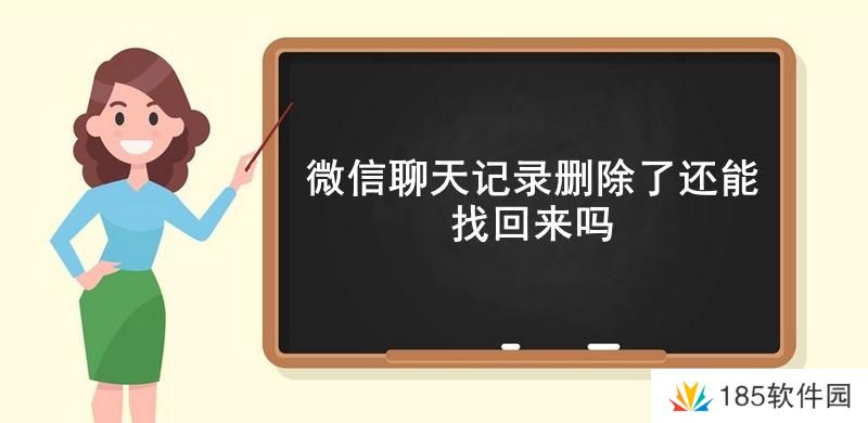 微信聊天记录删除了还能找回来吗-微信找回删除的聊天记录详细流程