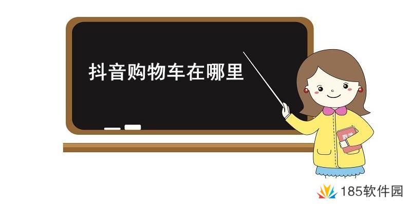 抖音购物车在哪里-抖音购物车位置介绍