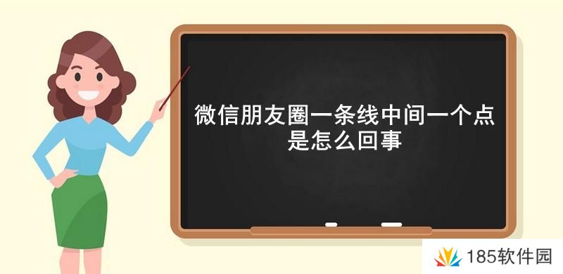 微信朋友圈一条线中间一个点是怎么回事-微信朋友圈一条线中间一个点的意思介绍
