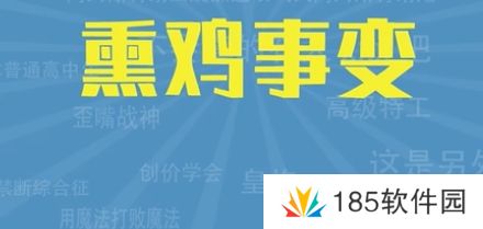 熏鸡事变是什么梗网络用语-熏鸡事变梗意思及出处分享
