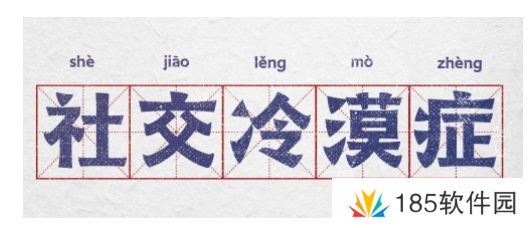 网络用语社交冷漠症是什么梗