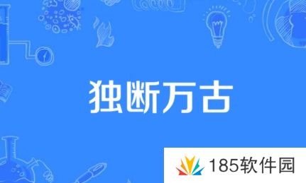 独断万古是什么梗网络用语-独断万古梗意思及出处分享
