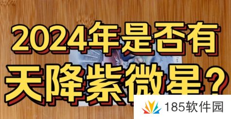 网络用语2024天降紫微星是什么梗