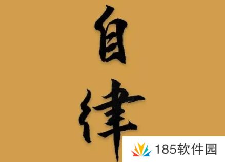 网络用语有限自律是什么梗