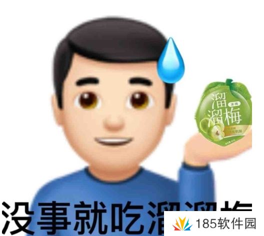 没事就吃溜溜梅是什么梗网络用语-没事就吃溜溜梅梗意思及出处分享