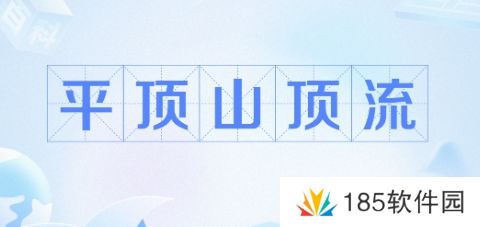平顶山顶流是什么梗网络用语-平顶山顶流梗意思及出处分享