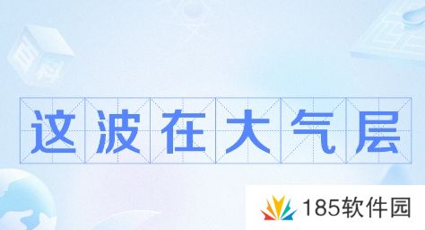 这波在大气层是什么梗网络用语-这波在大气层梗意思及出处分享