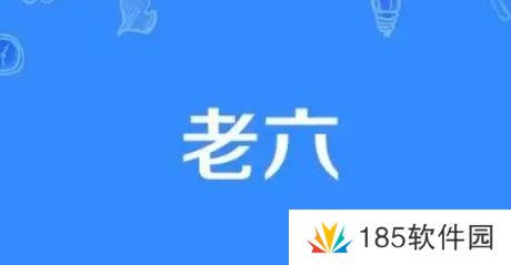 这个老六我真的是服了是什么梗网络用语-这个老六我真的是服了梗意思及出处分享