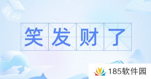 笑发财我了是什么梗网络用语-笑发财我了梗意思及出处分享