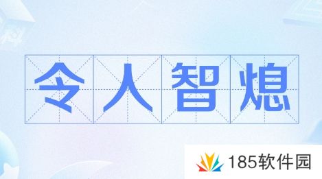智熄是什么梗网络用语-智熄梗意思及出处分享