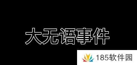 大无语事件是什么梗网络用语-大无语事件梗意思及出处分享