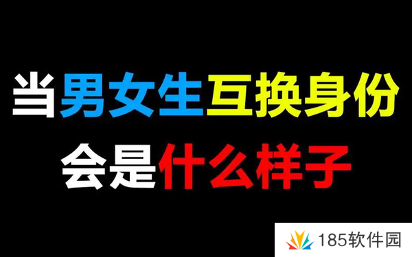 男生女生交换性别的游戏-男生女生交换性别的游戏叫什么