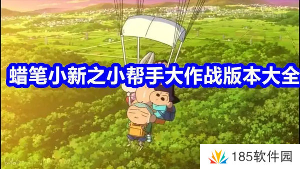 蜡笔小新之小帮手大作战攻略-蜡笔小新之小帮手大作战攻略2024