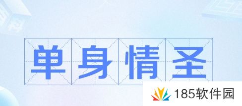网络用语单身情圣是什么梗
