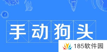 网络用语手动狗头是什么梗