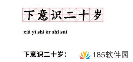 网络用语下意识二十岁是什么梗