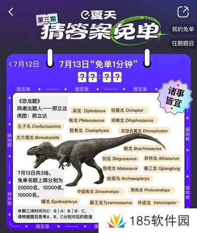 饿了么免单一分钟7.13答案是什么？7月13日免单恐龙题时间答案解析图片2