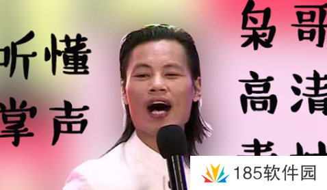 网络用语听懂掌声是什么梗