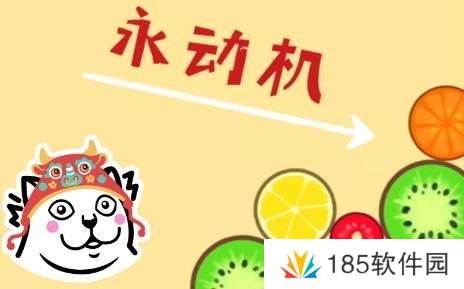 网络用语永动机是什么梗