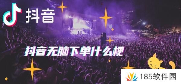 网络用语无脑下单是什么梗