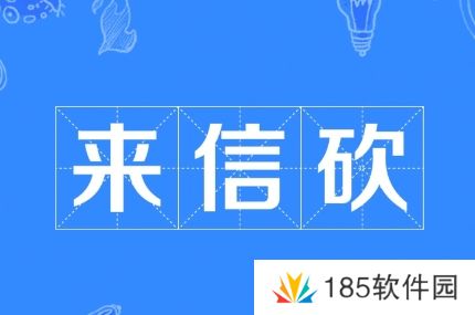 网络用语来信砍是什么梗