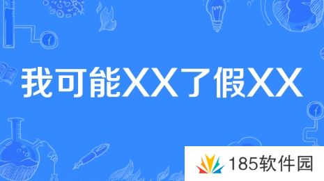 网络用语我可能XX了假XX是什么梗