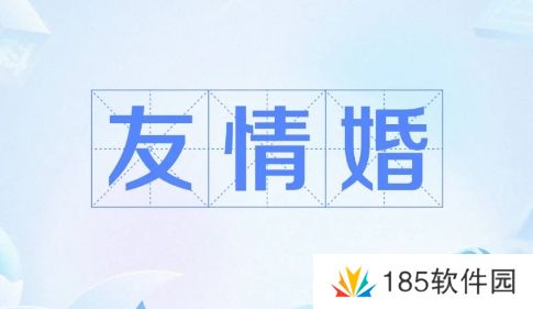 网络用语友情婚是什么梗