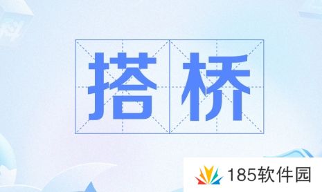 网络用语搭桥式放假是什么梗