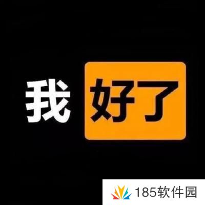 我完事了是什么梗网络用语-我完事了梗意思及出处分享