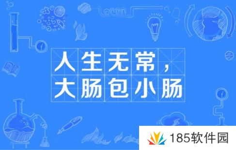 人生无常大肠包小肠是什么梗网络用语-人生无常大肠包小肠梗意思及出处分享