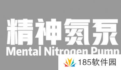 精神氮泵是什么梗网络用语-精神氮泵梗意思及出处分享
