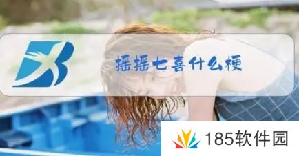 摇摇七喜是什么梗网络用语-摇摇七喜梗意思及出处分享