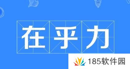 网络用语在乎力是什么梗