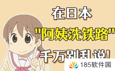 阿姨洗铁路是什么梗网络用语-阿姨洗铁路梗意思及出处分享
