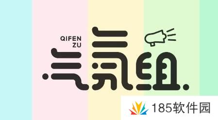 气氛组是什么梗网络用语-气氛组梗意思及出处分享