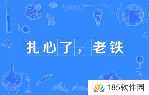 扎心了老铁是什么梗网络用语-扎心了老铁梗意思及出处分享