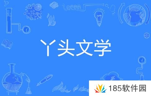 丫头文学是什么梗网络用语-丫头文学梗意思及出处分享