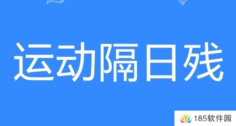 运动隔日残是什么梗网络用语-运动隔日残梗意思及出处分享